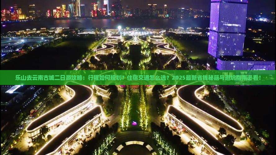 乐山去云南古城二日游