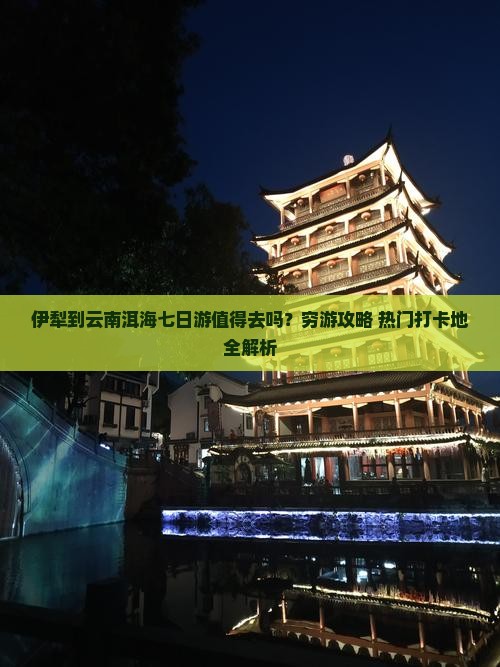 伊犁到云南洱海七日游