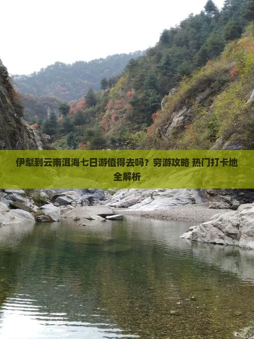 伊犁到云南洱海七日游