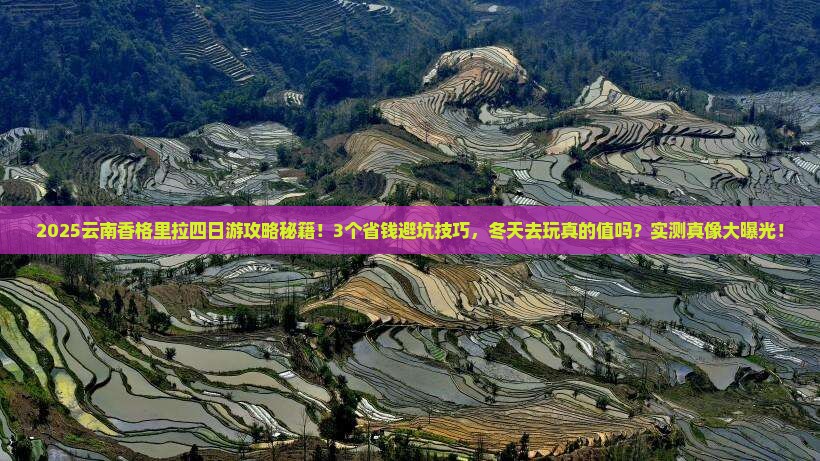 冬天去云南香格里拉四日游