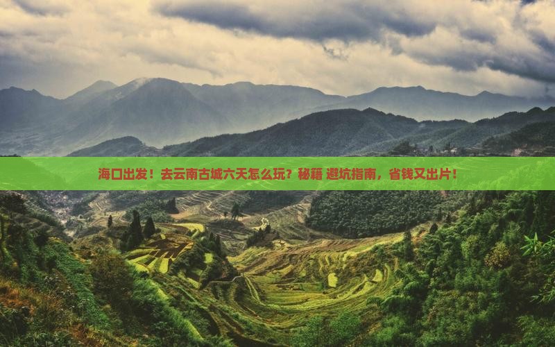 海口去云南古城六日游