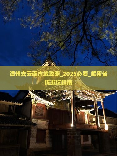 漳州去云南古城攻略