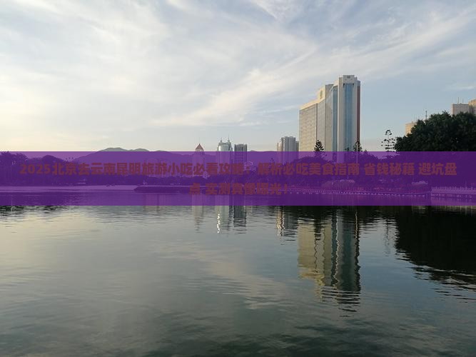 北京去云南昆明旅游小吃