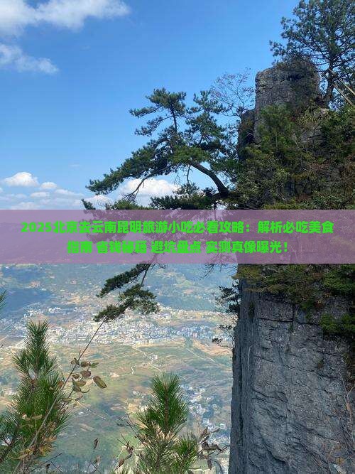 北京去云南昆明旅游小吃