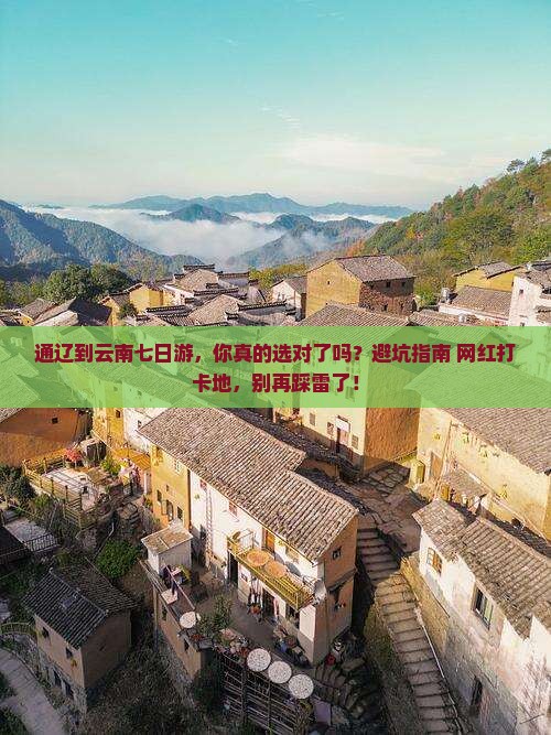 通辽到云南七日游