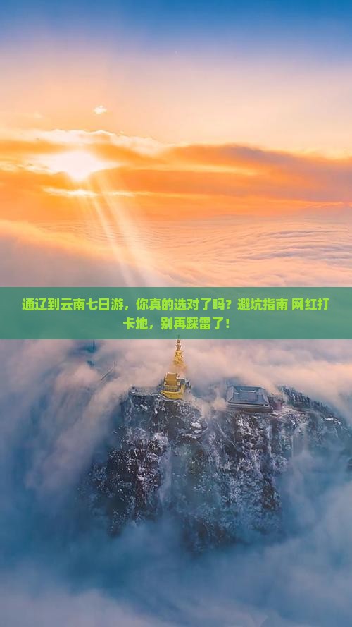 通辽到云南七日游