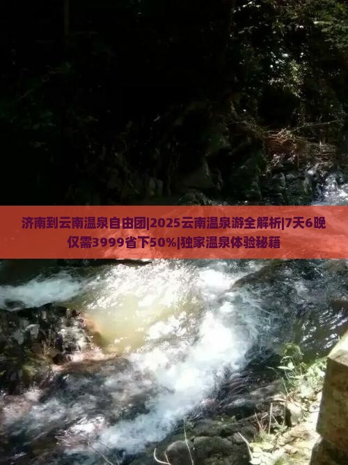 济南到云南温泉自由团