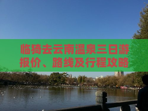 临猗去云南温泉三日游