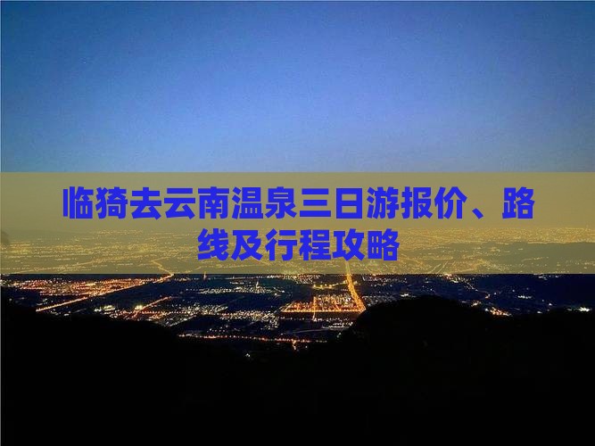 临猗去云南温泉三日游