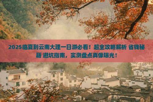 临夏到云南大理一日
