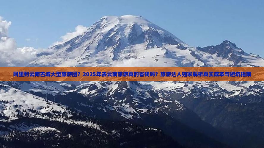 阿里到云南古城大型旅游团