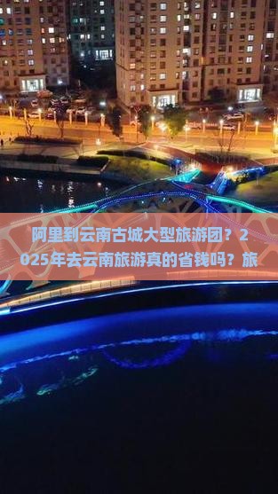 阿里到云南古城大型旅游团