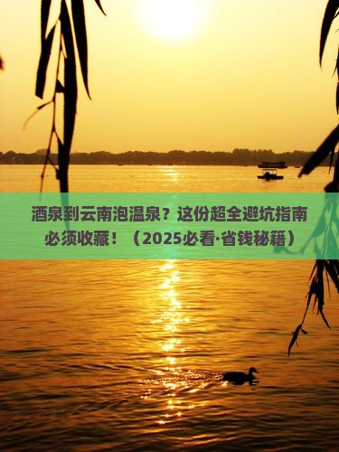 酒泉去云南温泉攻略 酒泉去云南温泉攻略