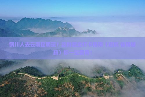 铜川去云南昆明哪里玩