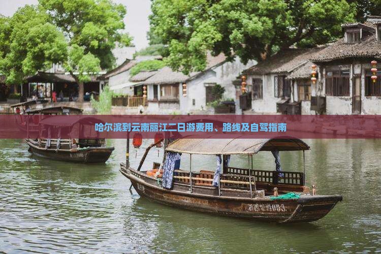 哈尔滨到云南丽江二日游
