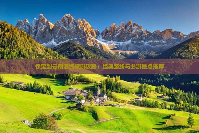 保定去云南洱海一日