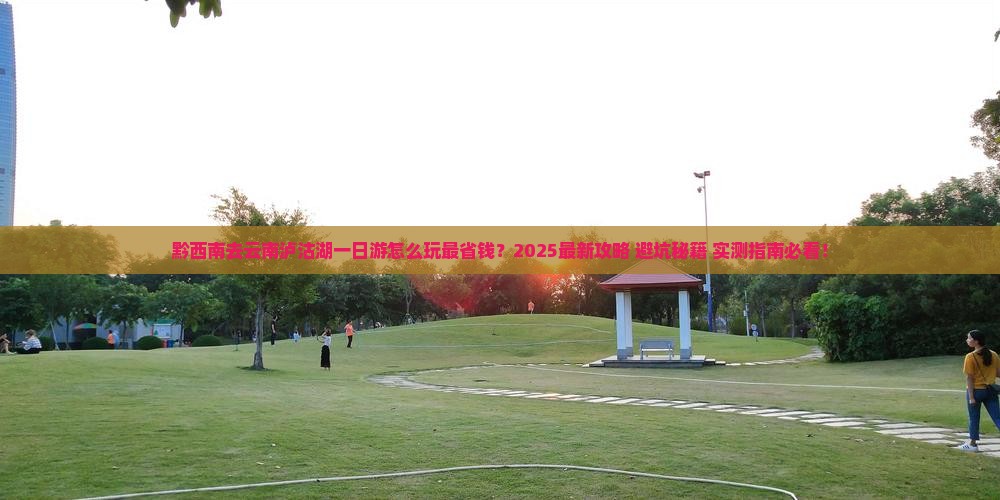 黔西南去云南泸沽湖一日