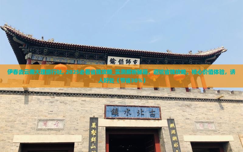 伊春去云南大理旅行社