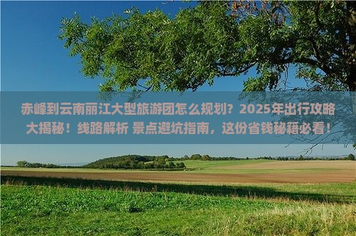 赤峰到云南丽江大型旅游团