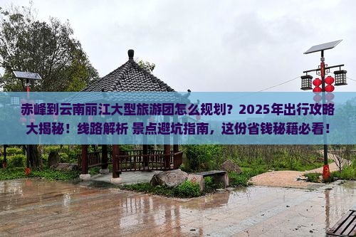 赤峰到云南丽江大型旅游团