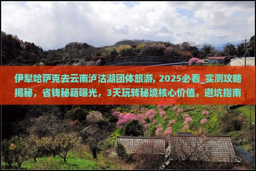 伊犁哈萨克去云南泸沽湖团体旅游