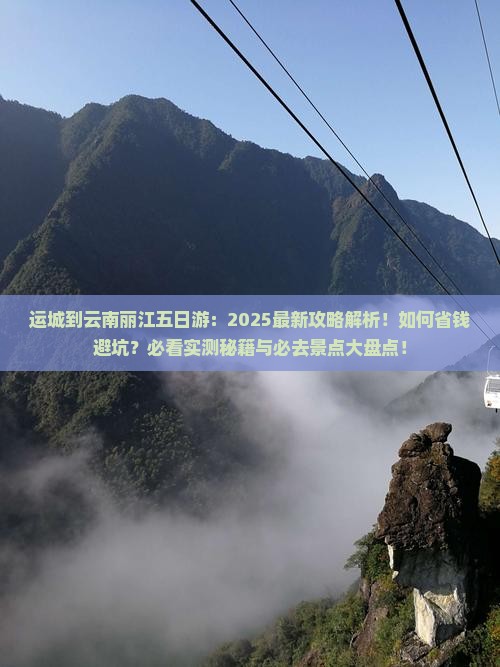运城到云南丽江五日游