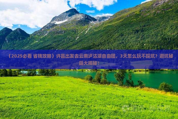 许昌去云南泸沽湖自由团