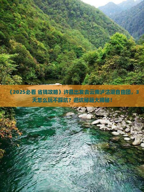 许昌去云南泸沽湖自由团