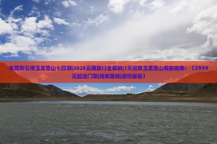 东莞到云南玉龙雪山七日游
