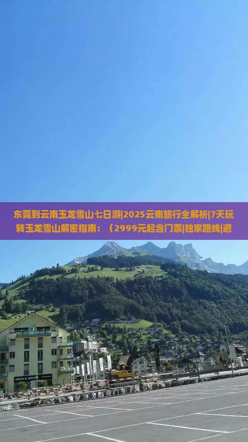 东莞到云南玉龙雪山七日游