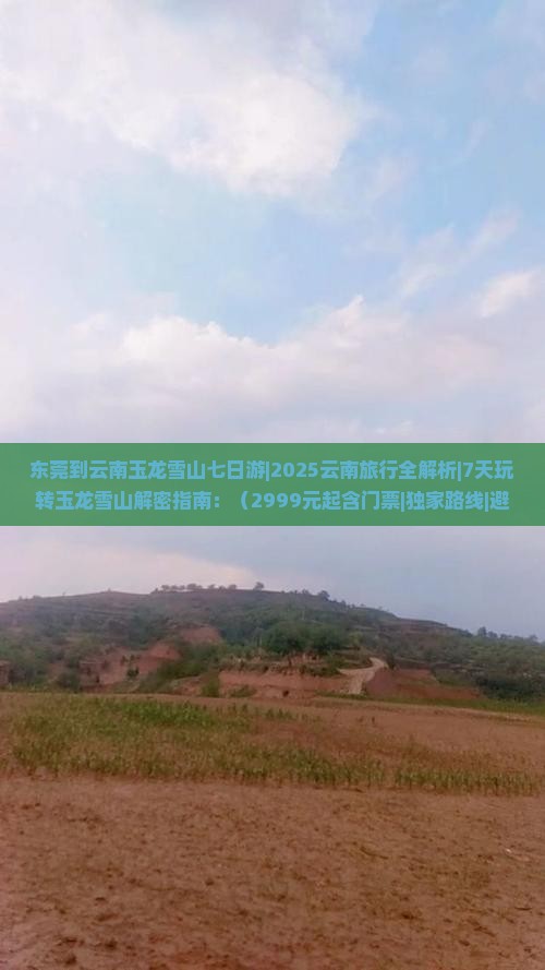 东莞到云南玉龙雪山七日游