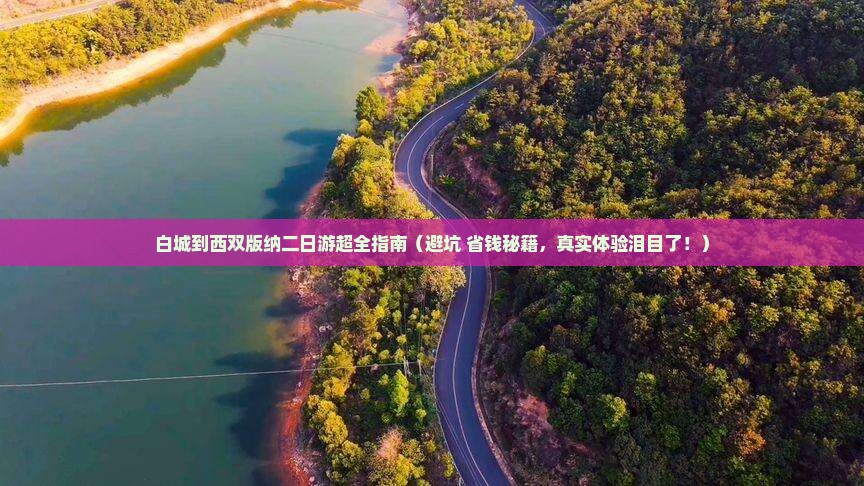 白城到云南西双版纳二日游