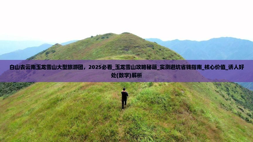 白山去云南玉龙雪山大型旅游团