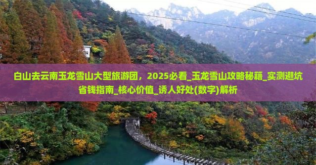 白山去云南玉龙雪山大型旅游团