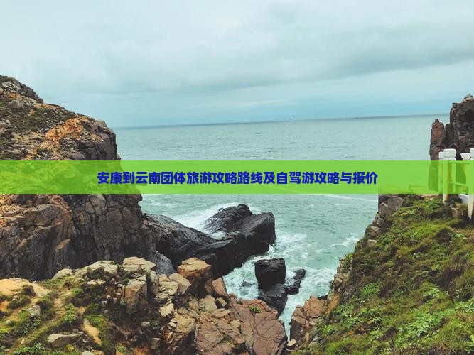 安康到云南团体旅游