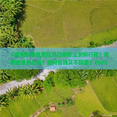 渭南到云南香格里拉五日游