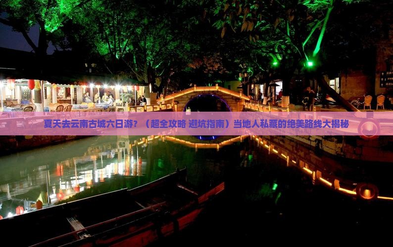 夏天去云南古城六日游