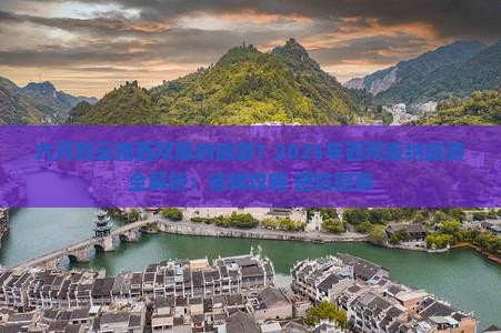 六月到云南西双版纳旅游