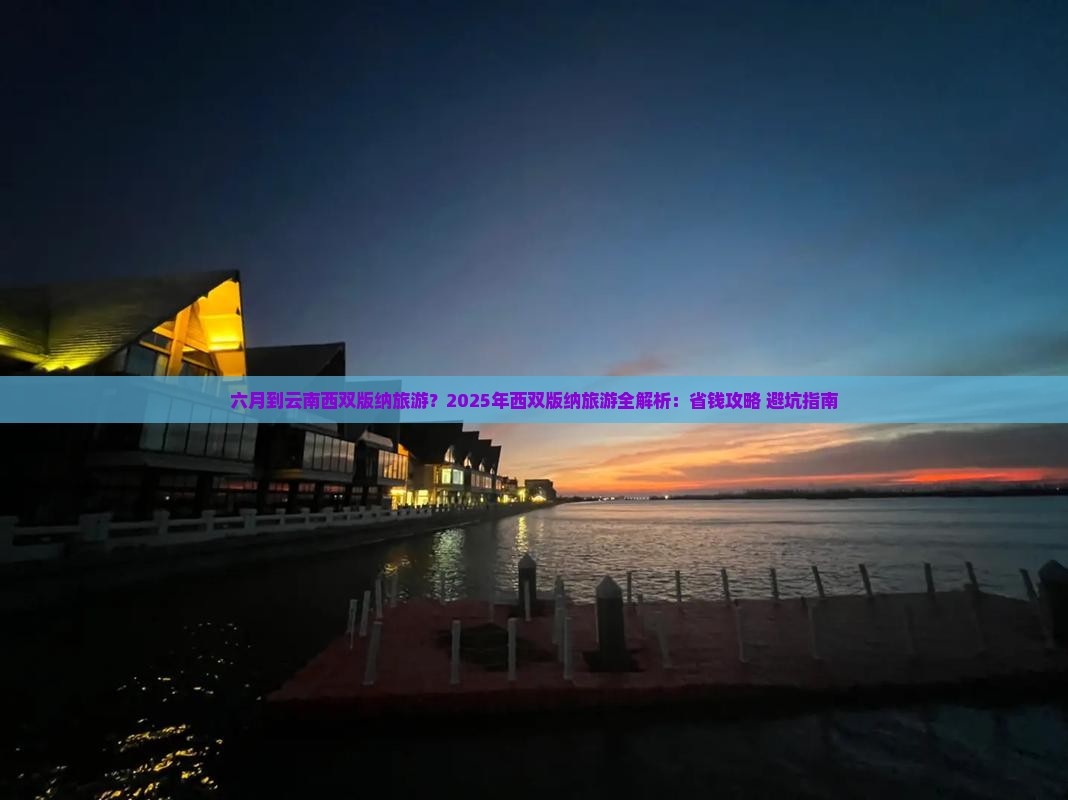 六月到云南西双版纳旅游