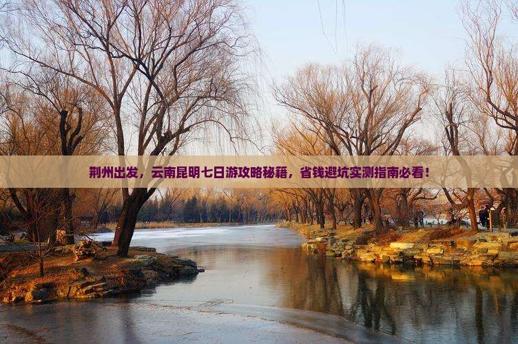 荆州去云南昆明七日游