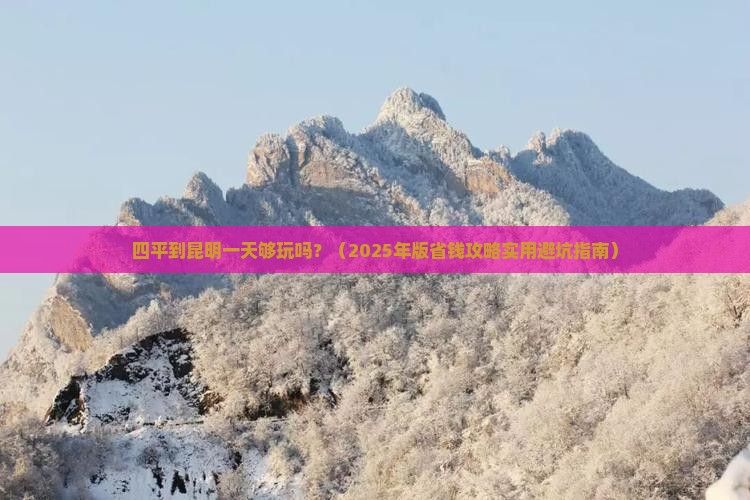 四平去云南昆明一日