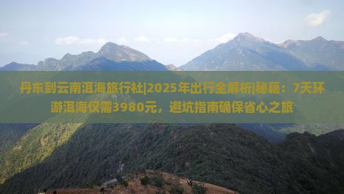 丹东到云南洱海旅行社