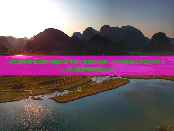 丹东到云南洱海旅行社
