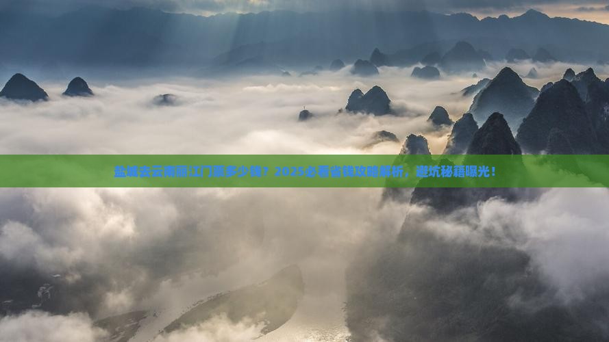 盐城去云南丽江门票