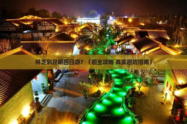 林芝到云南昆明四日游