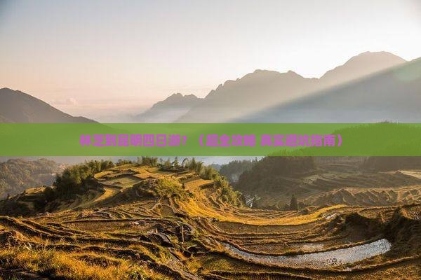 林芝到云南昆明四日游