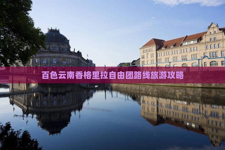 百色去云南香格里拉自由团