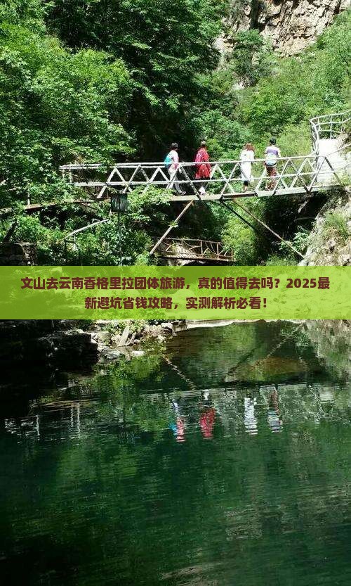 文山去云南香格里拉团体旅游