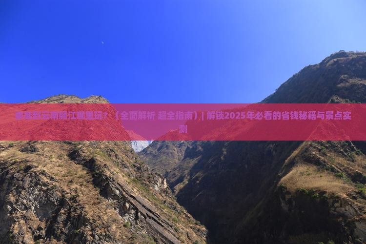 娄底到云南丽江哪里玩 娄底到云南丽江哪里玩