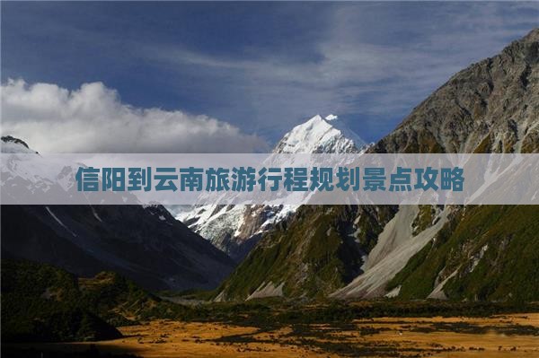 信阳到云南自由行